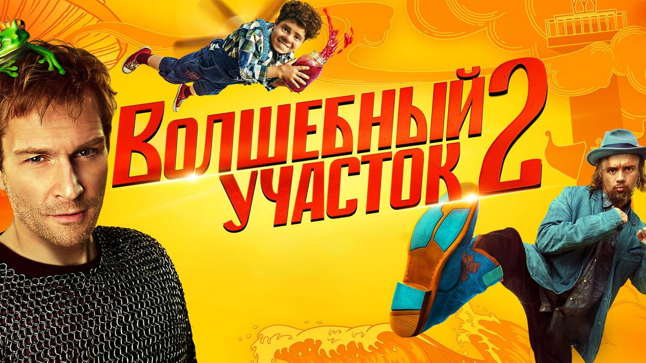 «Волшебный участок 2» победил сразу в двух номинациях на премии АПКиТ 2026