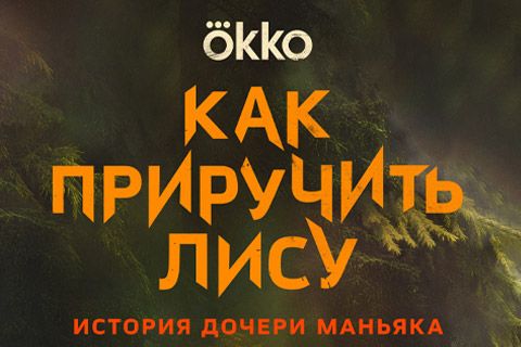 Премьера сериала «КАК ПРИРУЧИТЬ ЛИСУ»!