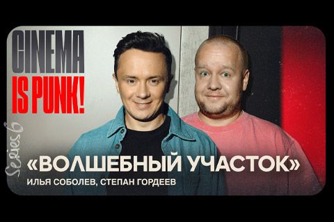 Первая серия «ВОЛШЕБНОГО УЧАСТКА 2» — уже в Okko! А у нас вышел подкаст про него