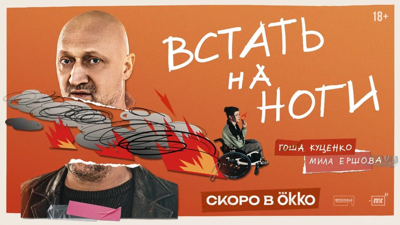 «ВСТАТЬ НА НОГИ» — самый ожидаемый сериал «Нового сезона»!