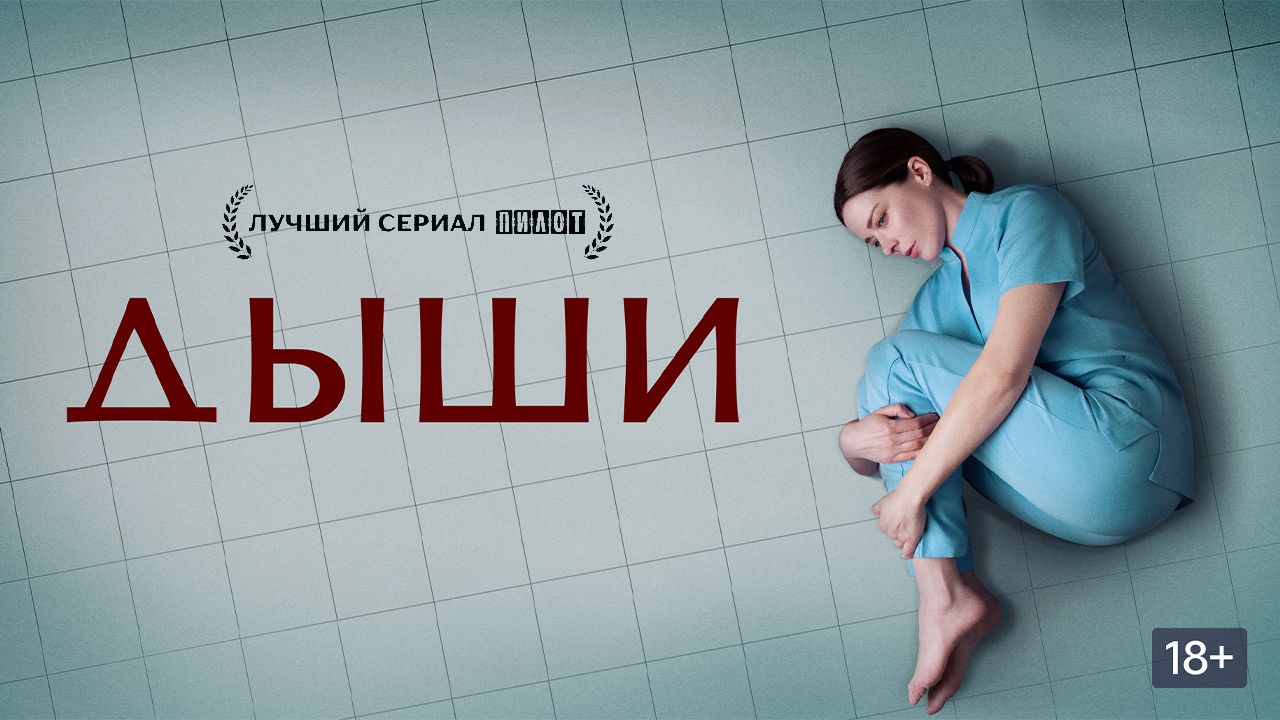 Наш проект «ДЫШИ» — в шорт-листе премии «Ника»