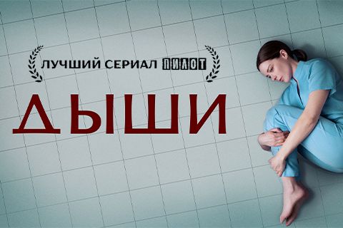 Наш проект «ДЫШИ» — в шорт-листе премии «Ника»