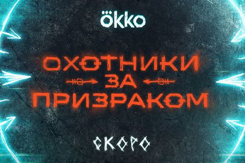 «Охотники за призраком» на «Хомяконе»!