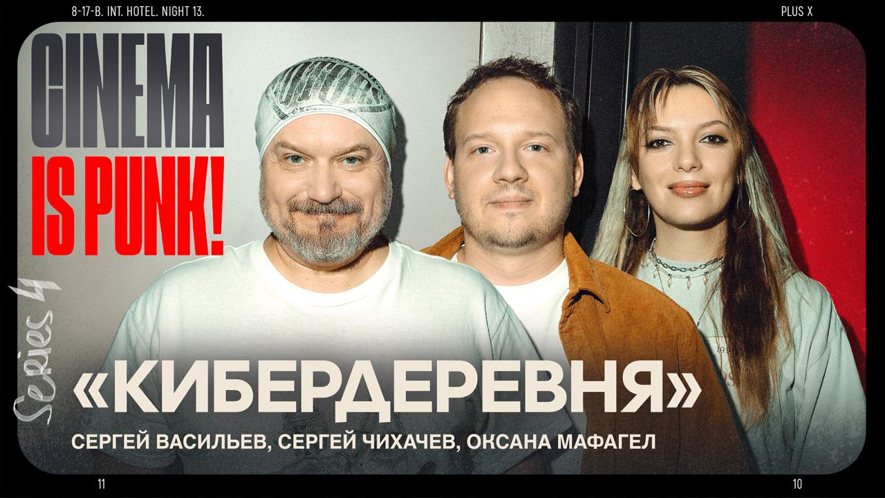 НА КИНОПОИСКЕ ВЫШЛА ПЕРВАЯ СЕРИЯ «КИБЕРДЕРЕВНИ 2», А У НАС ВЫШЕЛ ПОДКАСТ ПРО НЕЁ!