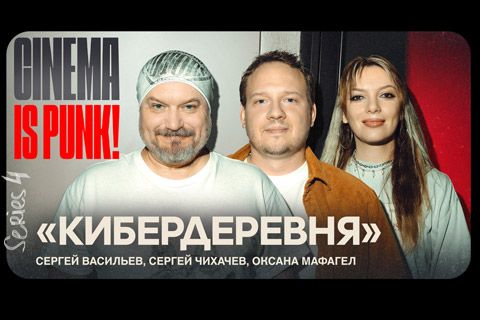 НА КИНОПОИСКЕ ВЫШЛА ПЕРВАЯ СЕРИЯ «КИБЕРДЕРЕВНИ 2», А У НАС ВЫШЕЛ ПОДКАСТ ПРО НЕЁ! 