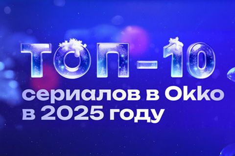 Четыре наших проекта вошли в топ-10 сериалов 2025 года в Okko!