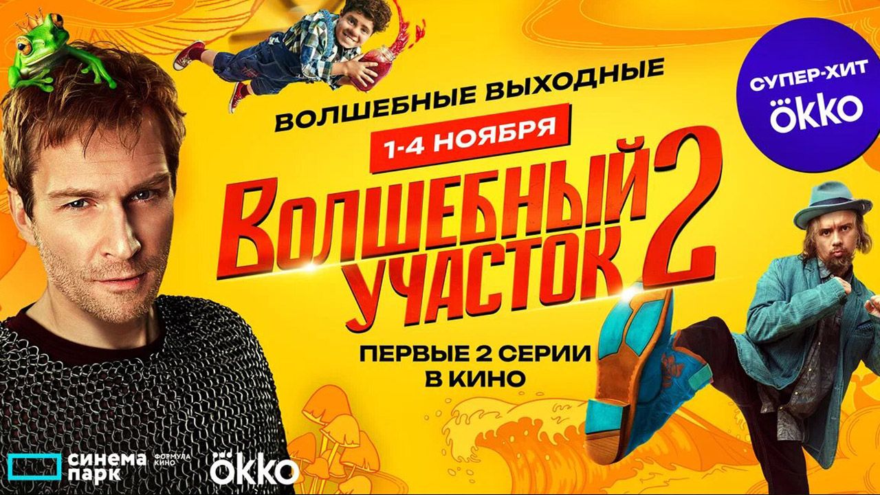 «ВОЛШЕБНЫЙ УЧАСТОК» В КИНО!