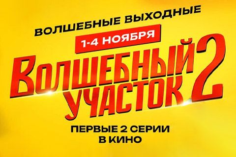 «ВОЛШЕБНЫЙ УЧАСТОК» В КИНО!